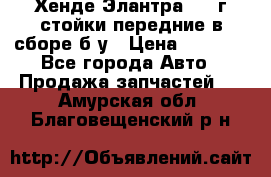 Хенде Элантра 2005г стойки передние в сборе б/у › Цена ­ 3 000 - Все города Авто » Продажа запчастей   . Амурская обл.,Благовещенский р-н